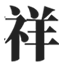 大跨度鋼結(jié)構(gòu)