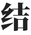 多層高層建筑